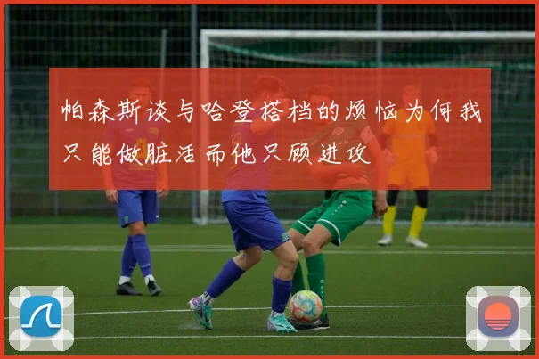 帕森斯谈与哈登搭档的烦恼为何我只能做脏活而他只顾进攻