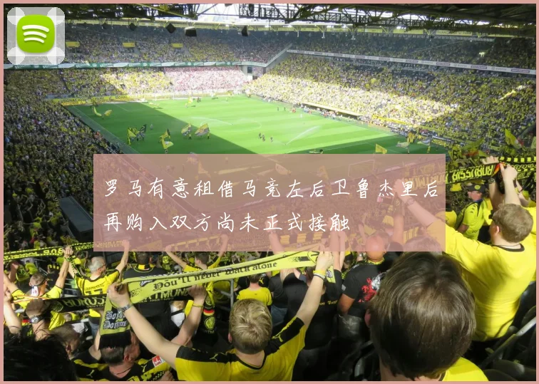 罗马有意租借马竞左后卫鲁杰里后再购入双方尚未正式接触